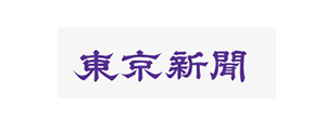 東京新聞
