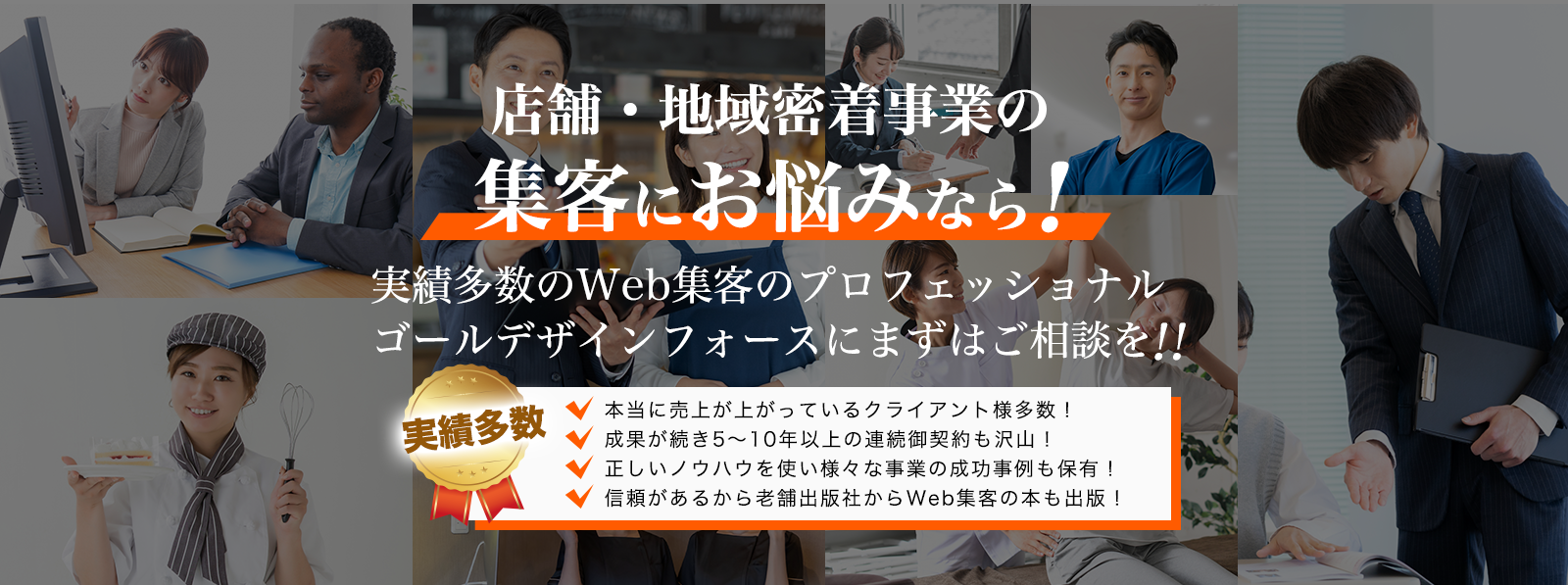 店舗・地域密着事業の集客にお悩みなら実績多数のWeb集客のプロフェッショナルゴールデザインフォースにまずはご相談を！！