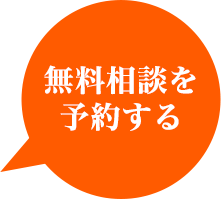 無料相談を予約する